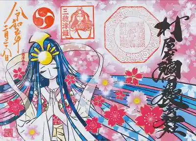 三穂津姫様と桜の見開き御朱印