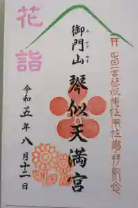 琴似神社の御朱印