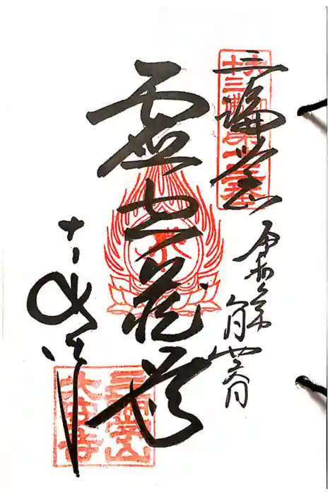 大安寺の御朱印