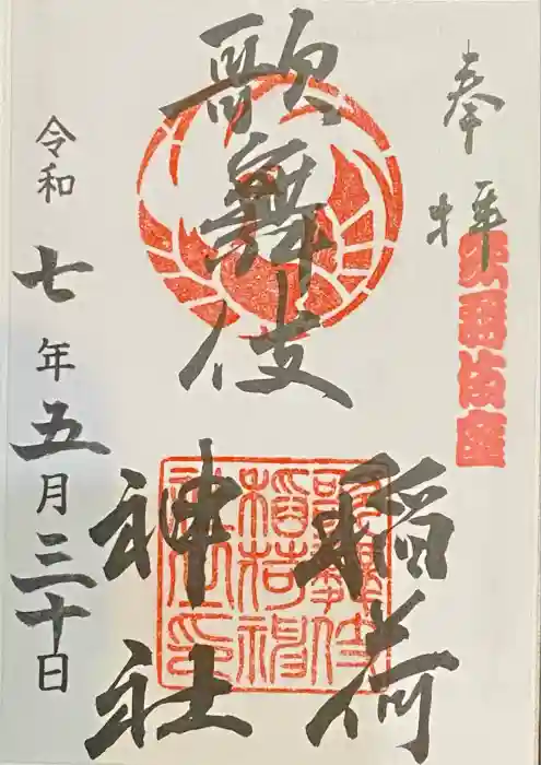 歌舞伎稲荷神社の御朱印