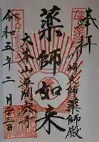 川崎大師(平間寺)の御朱印