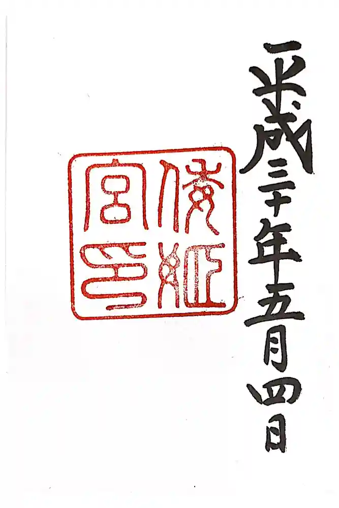 倭姫宮（皇大神宮別宮）の御朱印
