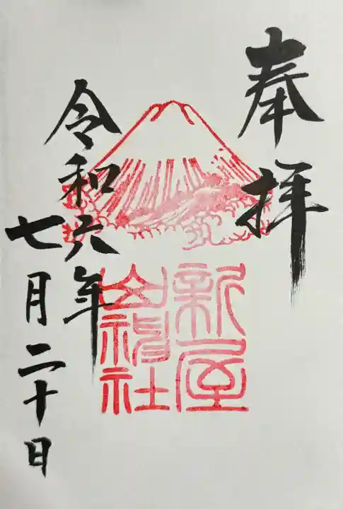 新屋山神社の御朱印