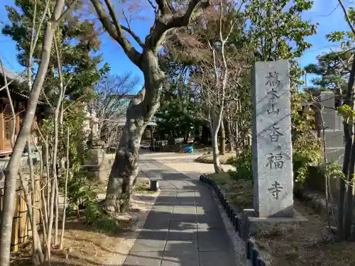 香福寺(神奈川県)