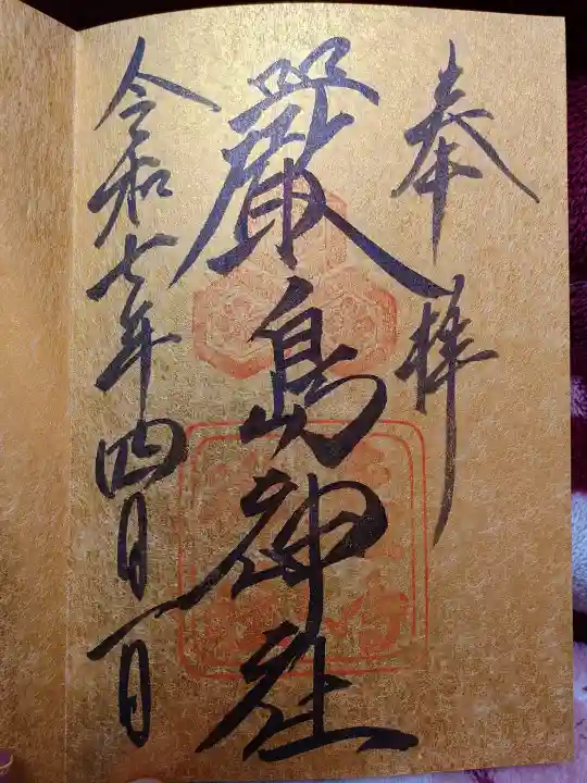 厳島神社の御朱印