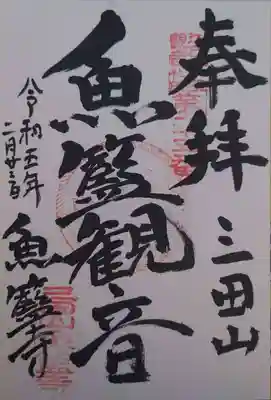 魚籃寺(東京都)