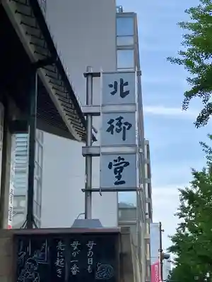 本願寺津村別院のその他建物