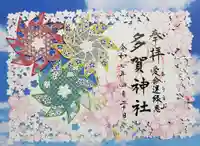 多賀神社の御朱印