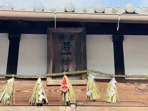 若一大神社(三重県)