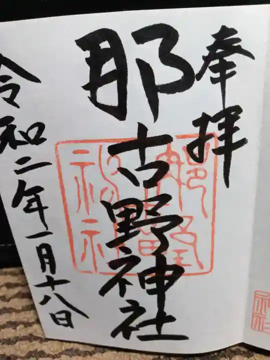 那古野神社の御朱印