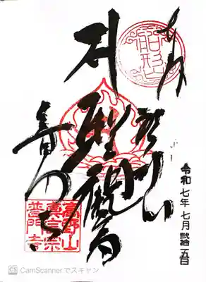 普門寺(切り絵御朱印発祥の寺)(愛知県)