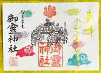 御霊神社の御朱印