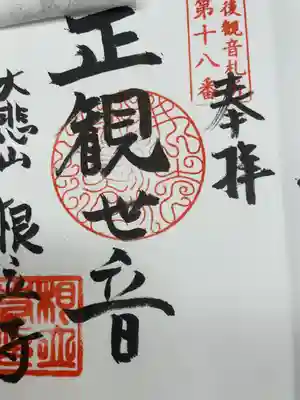 根立寺(新潟県)