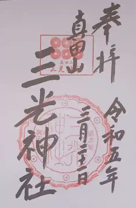 真田山 三光神社(大阪府)
