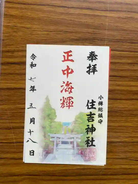 住吉神社(北海道)