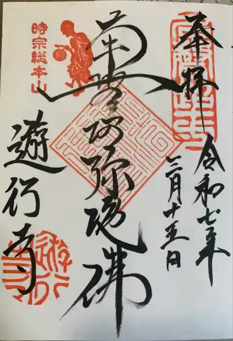 時宗総本山 遊行寺（正式：清浄光寺）の御朱印