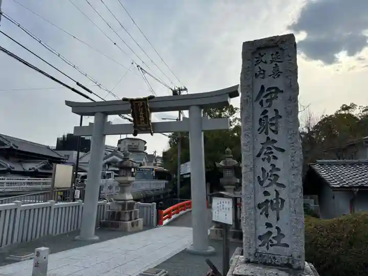 (山田)伊射奈岐神社(大阪府)