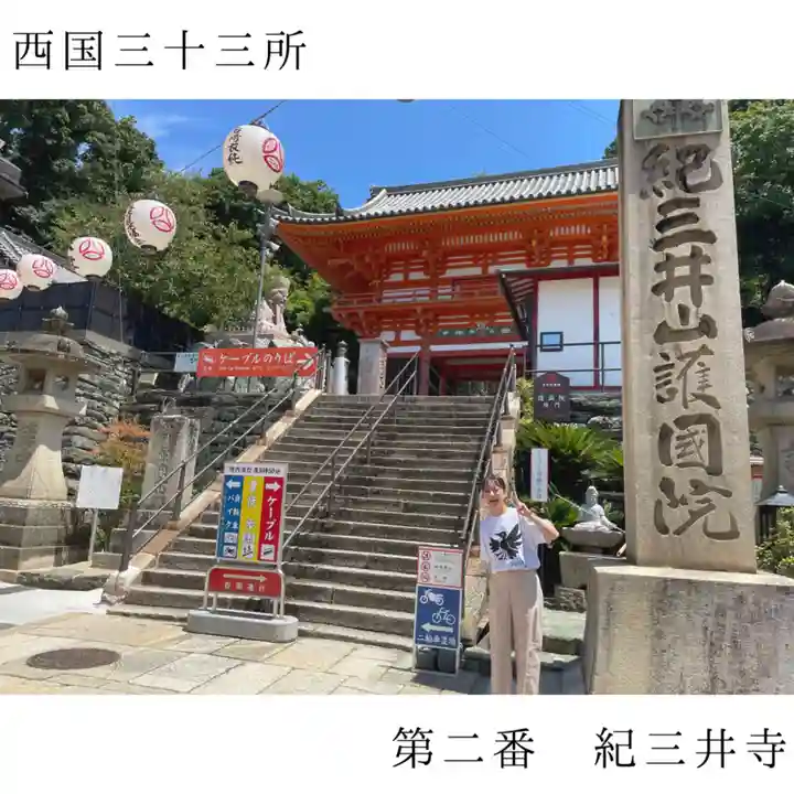 金剛宝寺(紀三井寺)(和歌山県)