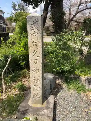 阿久刀神社のその他建物