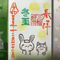 三輪神社の御朱印