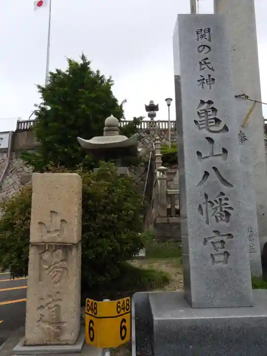 亀山八幡宮(山口県)