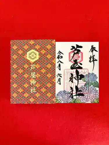 芦屋神社の御朱印