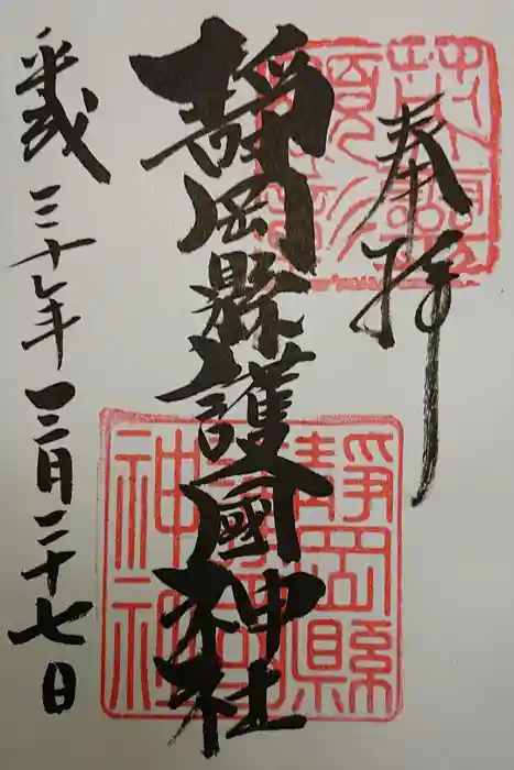 靜岡縣護國神社の御朱印