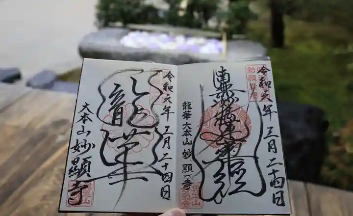 妙顯寺(妙顕寺)の御朱印