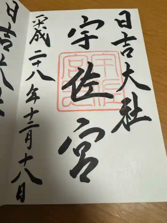 日吉大社 宇佐宮の御朱印