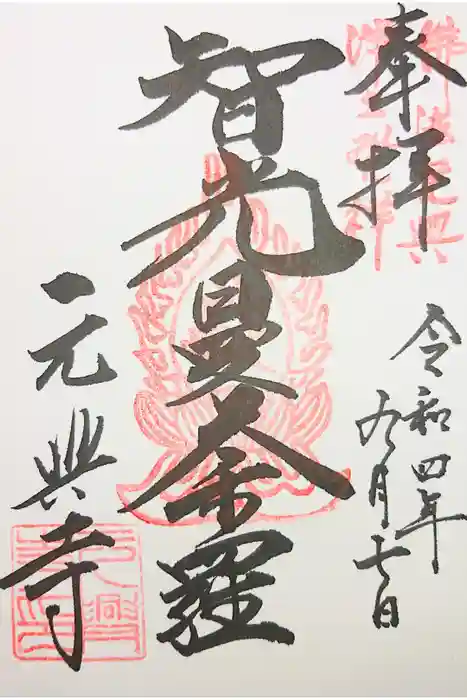 元興寺の御朱印