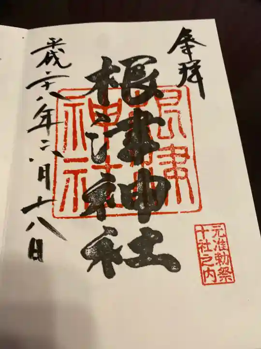 根津神社の御朱印