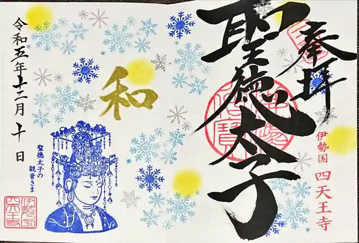 伊勢の国 四天王寺(三重県)