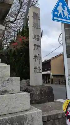 膳所神社(滋賀県)