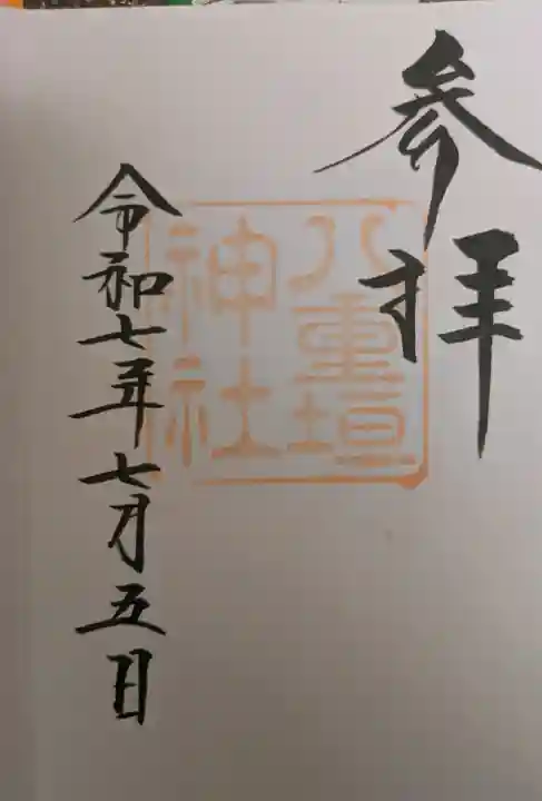 八重垣神社の御朱印