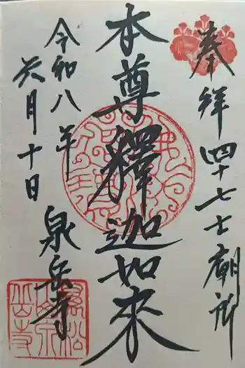 泉岳寺の御朱印 2026年06月