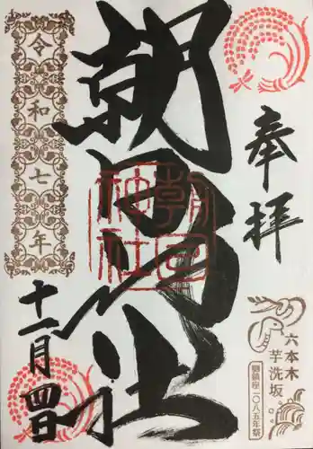 朝日神社(東京都)