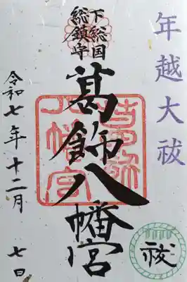 葛飾八幡宮(千葉県)