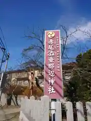 赤尾渋垂郡辺神社の建物その他