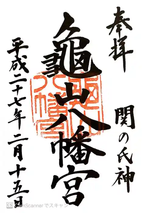亀山八幡宮の御朱印