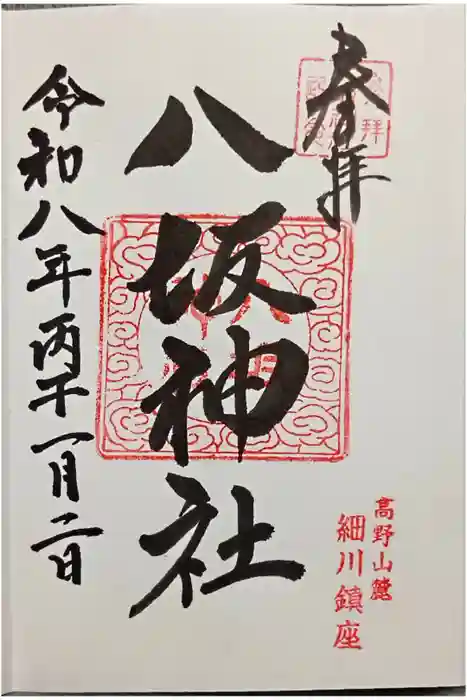 八坂神社の御朱印