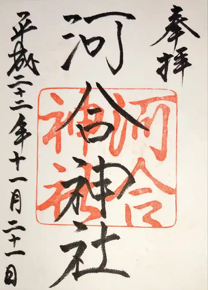 河合神社（鴨川合坐小社宅神社）の御朱印