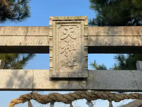 天神社遥拝所の{uncategorized: "未分類", other: "その他", undefined: "問題あり", building: "その他建物", grave: "お墓", sacred_gate: "鳥居", guardian: "狛犬", statue: "像", buddha: "仏像", history: "歴史", nature: "自然", garden: "庭園", animal: "動物", pagoda: "塔", temizu: "手水舎", mountain_gate: "山門・神門", sanctuary: "本殿・本堂", subordinate: "末社・摂社", art: "芸術", scenery: "景色", jizo: "地蔵", ema: "絵馬", goshuin: "御朱印", omikuji: "おみくじ", items: "授与品その他", amulet: "お守り", goshuincho: "御朱印帳", eats: "食事", festival: "お祭り", votive_dance: "神楽", shichigosan: "七五三参", wedding: "結婚式", experience: "体験その他", initially: "初詣", around: "周辺", anti_infection: "感染症対策"}