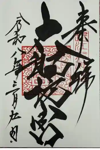 太郎坊宮遥拝所の御朱印 2026年03月