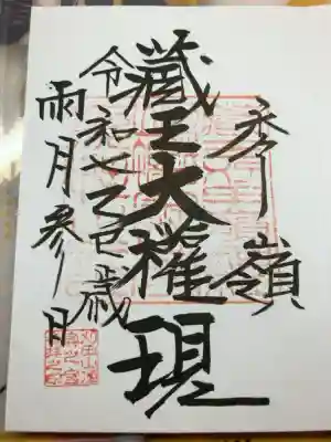 刈田嶺神社(奥宮)の御朱印