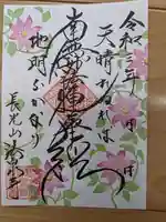 伊勢原 法泉寺の御朱印