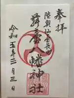 舞台八幡神社(宮城県)