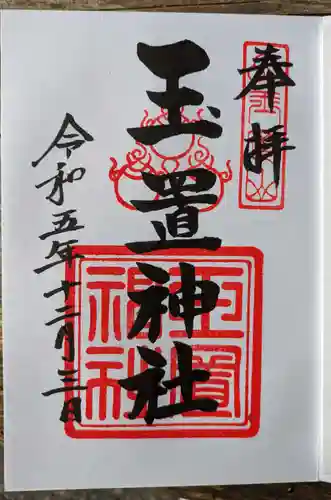 玉置神社(奈良県)