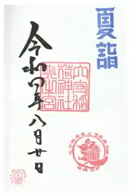 奥宮御朱印