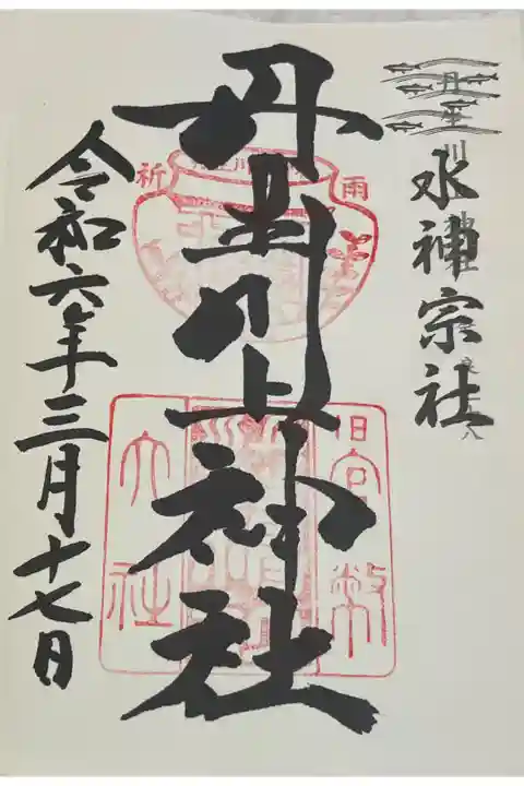 丹生川上神社(中社)