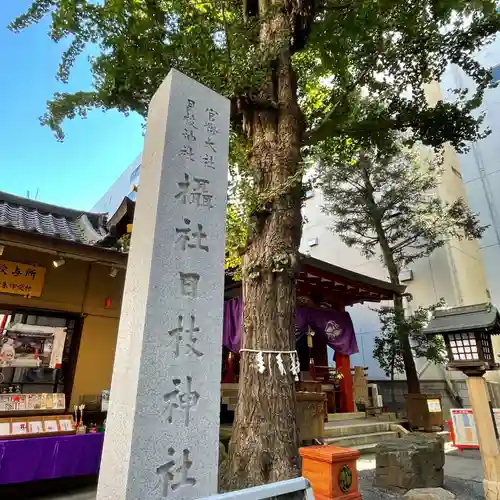 日本橋日枝神社(東京都)